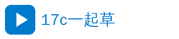17c一起草